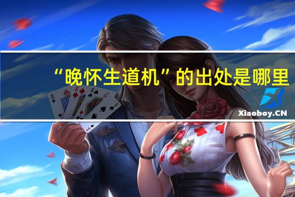 “晚怀生道机”的出处是哪里