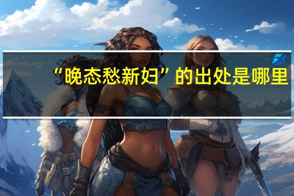 “晚态愁新妇”的出处是哪里