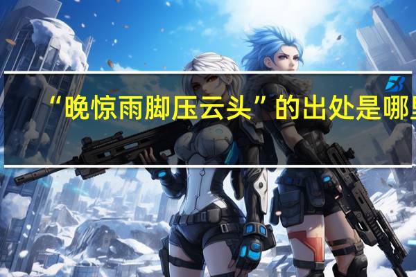 “晚惊雨脚压云头”的出处是哪里