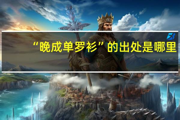 “晚成单罗衫”的出处是哪里