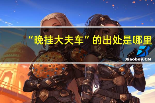 “晚挂大夫车”的出处是哪里