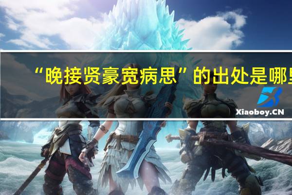 “晚接贤豪宽病思”的出处是哪里