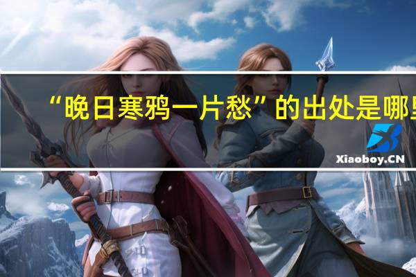 “晚日寒鸦一片愁”的出处是哪里