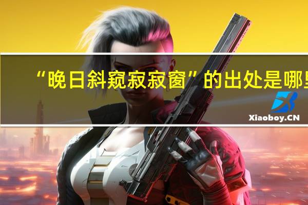 “晚日斜窥寂寂窗”的出处是哪里