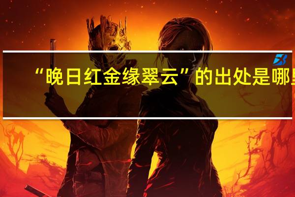 “晚日红金缘翠云”的出处是哪里