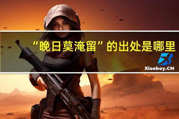 “晚日莫淹留”的出处是哪里