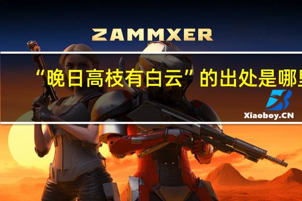 “晚日高枝有白云”的出处是哪里