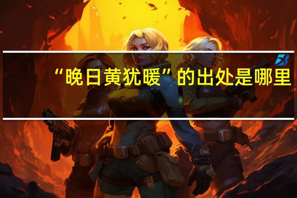 “晚日黄犹暖”的出处是哪里