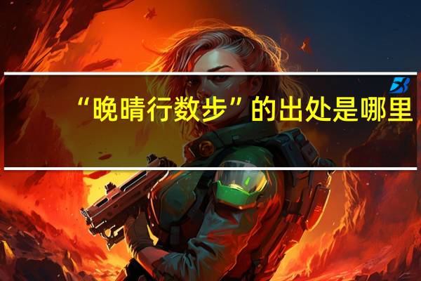 “晚晴行数步”的出处是哪里