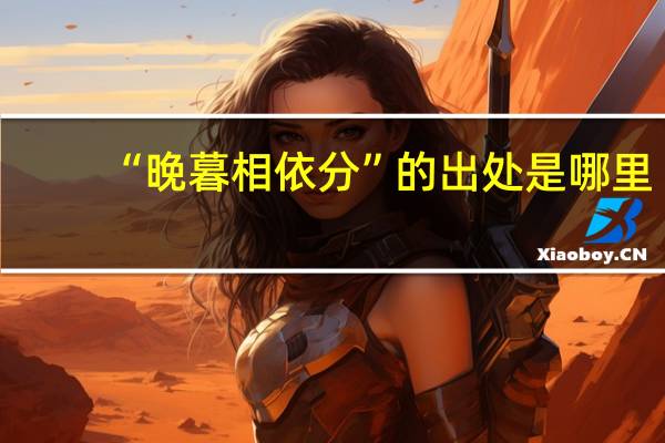 “晚暮相依分”的出处是哪里