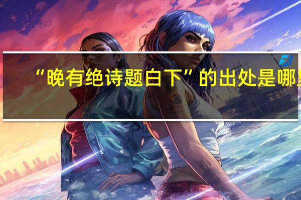 “晚有绝诗题白下”的出处是哪里