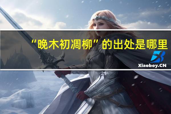 “晚木初凋柳”的出处是哪里
