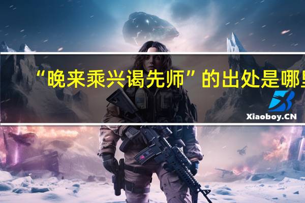 “晚来乘兴谒先师”的出处是哪里