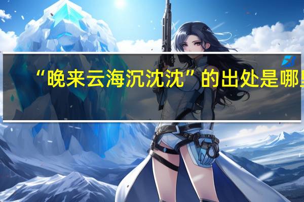 “晚来云海沉沈沈”的出处是哪里