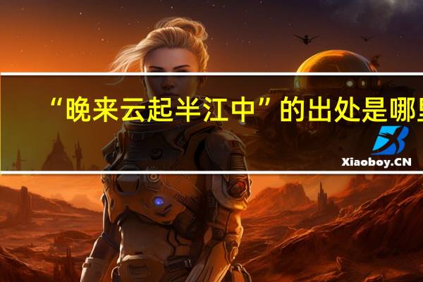 “晚来云起半江中”的出处是哪里