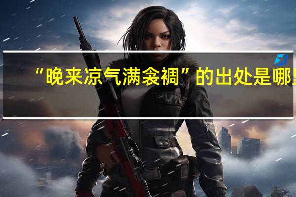 “晚来凉气满衾裯”的出处是哪里
