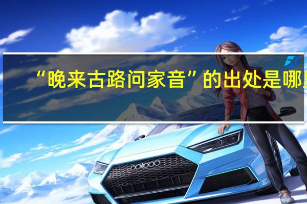 “晚来古路问家音”的出处是哪里