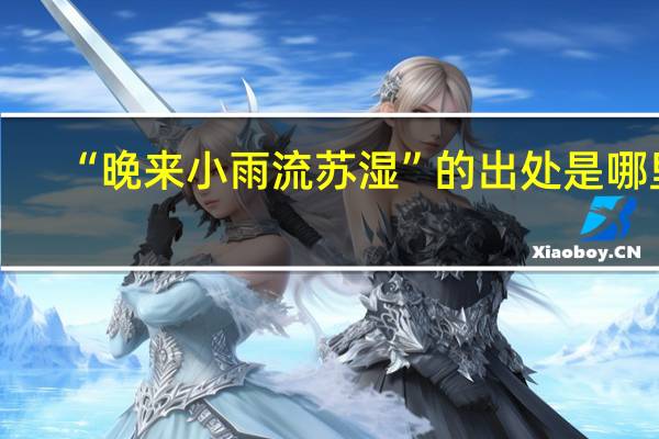“晚来小雨流苏湿”的出处是哪里