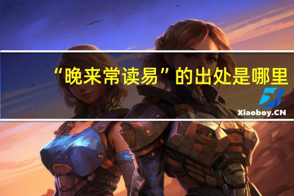 “晚来常读易”的出处是哪里