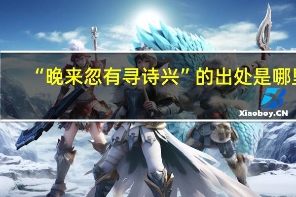 “晚来忽有寻诗兴”的出处是哪里