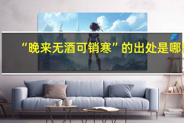 “晚来无酒可销寒”的出处是哪里