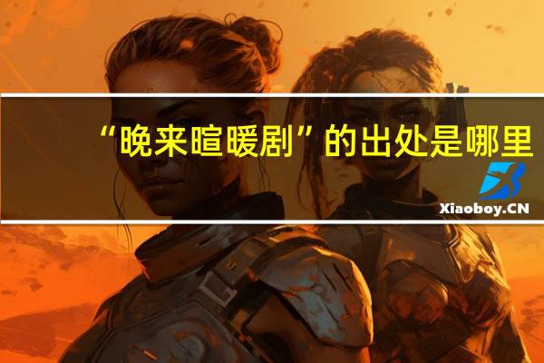 “晚来暄暖剧”的出处是哪里