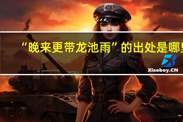 “晚来更带龙池雨”的出处是哪里