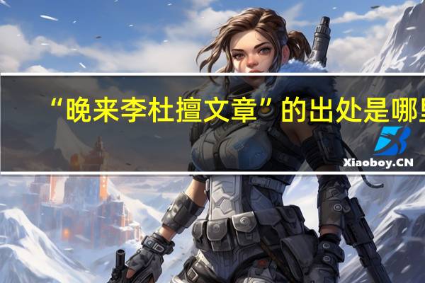 “晚来李杜擅文章”的出处是哪里