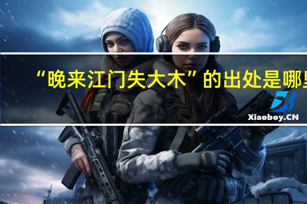 “晚来江门失大木”的出处是哪里