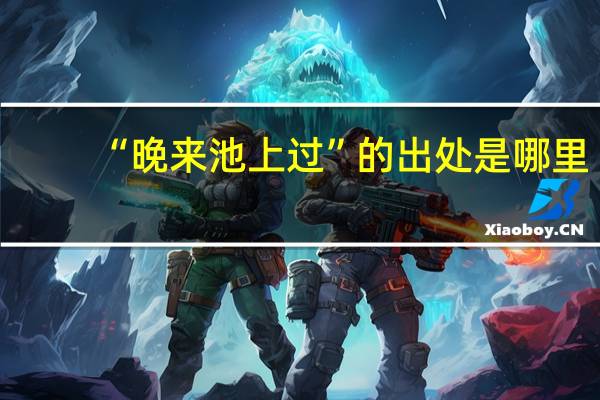 “晚来池上过”的出处是哪里