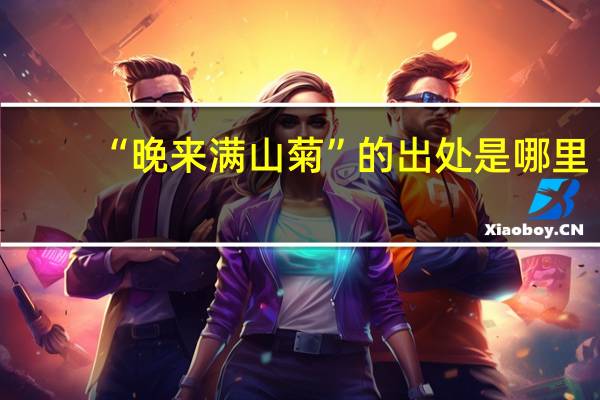 “晚来满山菊”的出处是哪里