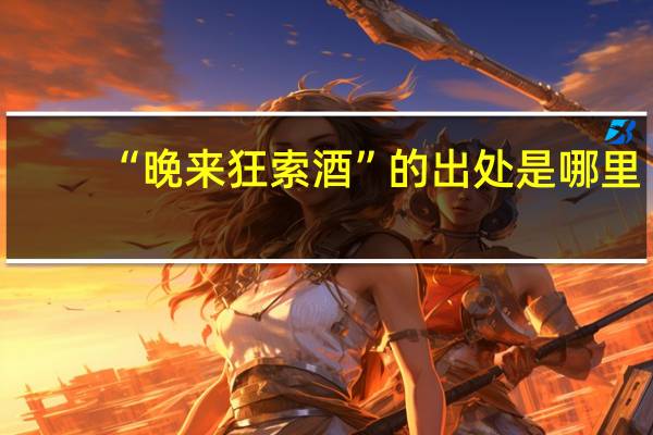 “晚来狂索酒”的出处是哪里