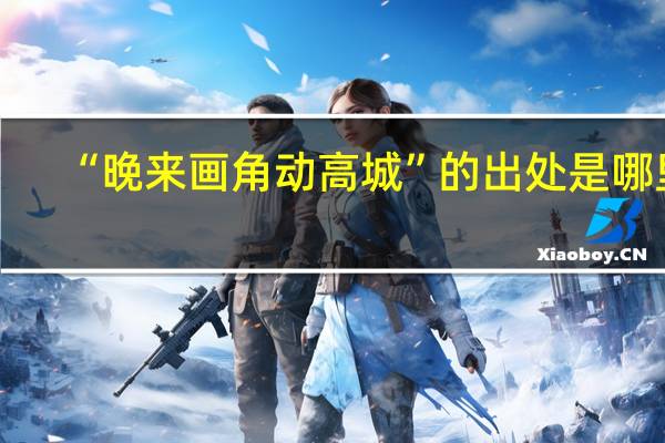 “晚来画角动高城”的出处是哪里