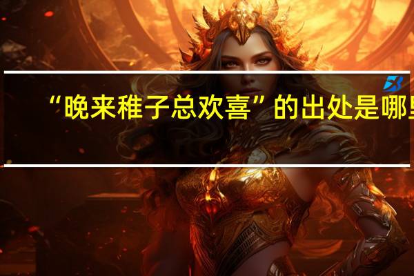 “晚来稚子总欢喜”的出处是哪里
