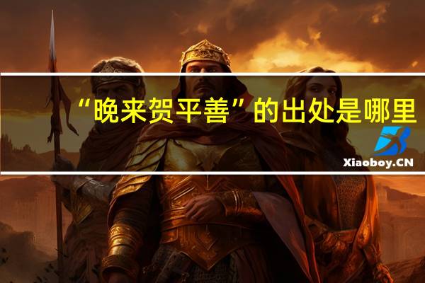“晚来贺平善”的出处是哪里