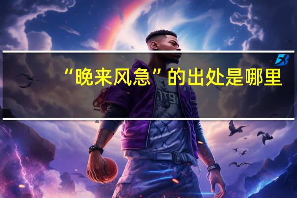 “晚来风急”的出处是哪里