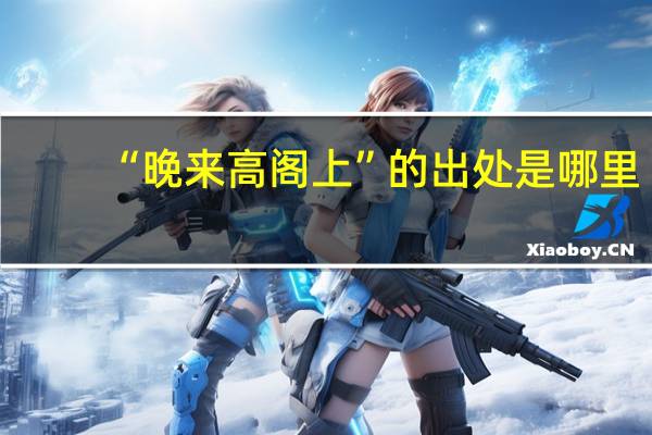 “晚来高阁上”的出处是哪里