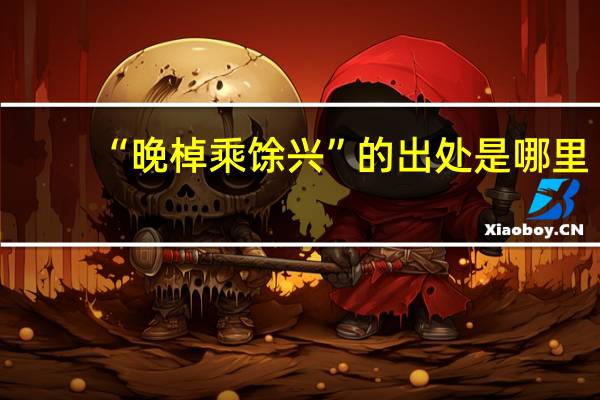 “晚棹乘馀兴”的出处是哪里