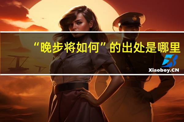 “晚步将如何”的出处是哪里