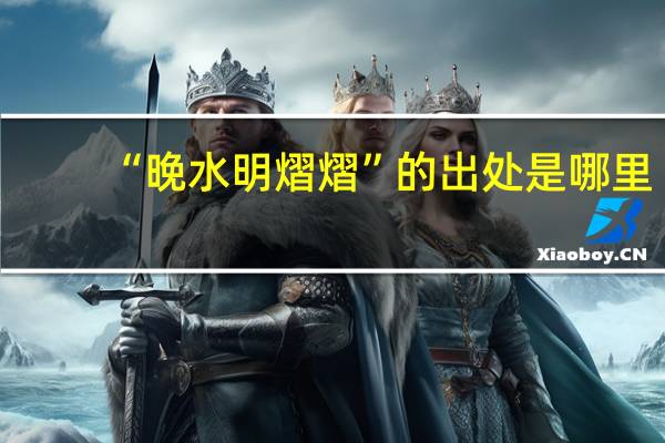 “晚水明熠熠”的出处是哪里