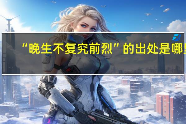 “晚生不复究前烈”的出处是哪里
