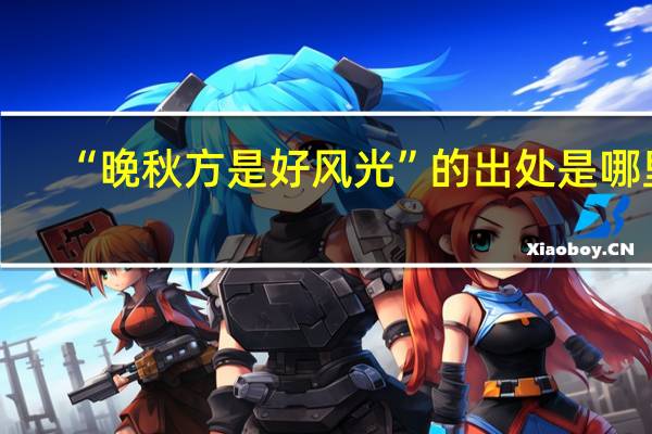 “晚秋方是好风光”的出处是哪里
