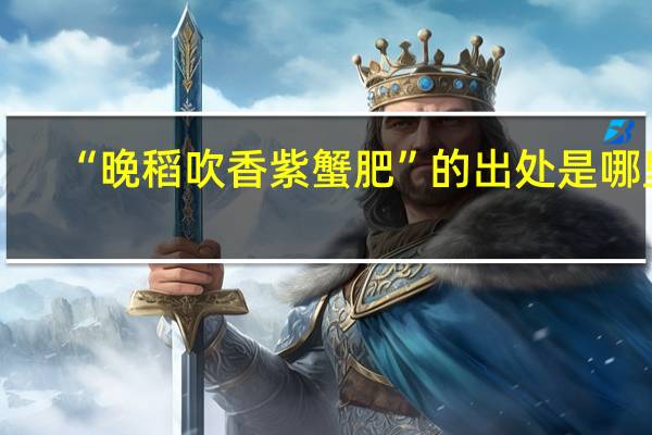“晚稻吹香紫蟹肥”的出处是哪里