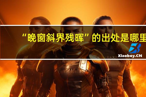 “晚窗斜界残晖”的出处是哪里