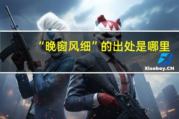 “晚窗风细”的出处是哪里