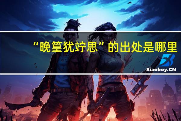 “晚篁犹竚思”的出处是哪里