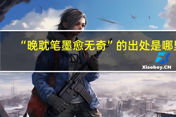 “晚耽笔墨愈无奇”的出处是哪里