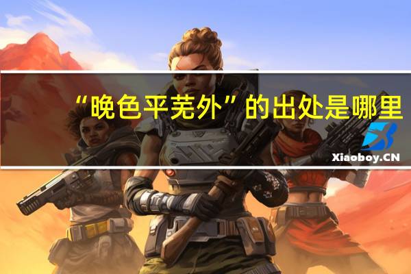 “晚色平芜外”的出处是哪里