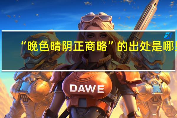 “晚色晴阴正商略”的出处是哪里