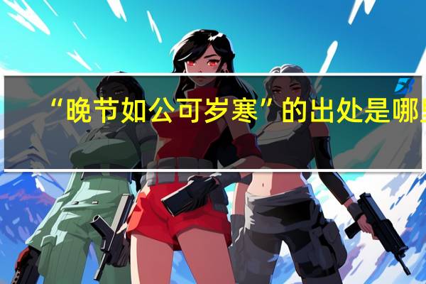 “晚节如公可岁寒”的出处是哪里